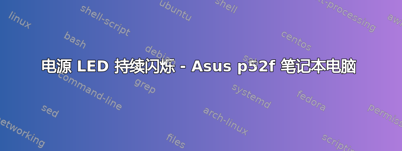 电源 LED 持续闪烁 - Asus p52f 笔记本电脑