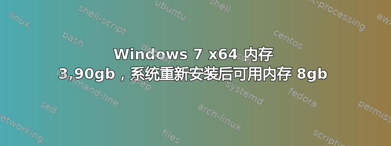 Windows 7 x64 内存 3,90gb，系统重新安装后可用内存 8gb