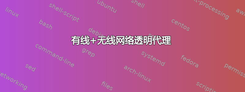 有线+无线网络透明代理