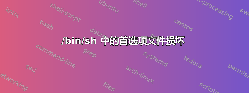 /bin/sh 中的首选项文件损坏