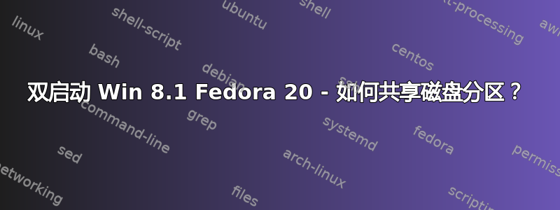 双启动 Win 8.1 Fedora 20 - 如何共享磁盘分区？