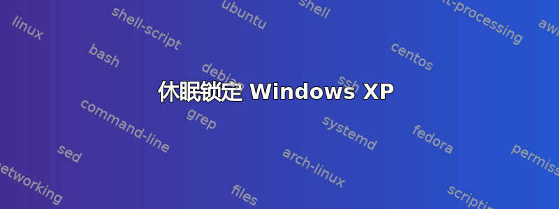 休眠锁定 Windows XP