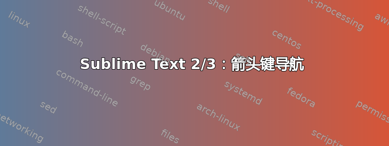 Sublime Text 2/3：箭头键导航