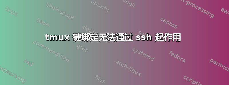 tmux 键绑定无法通过 ssh 起作用