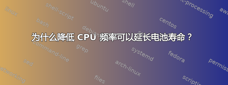 为什么降低 CPU 频率可以延长电池寿命？