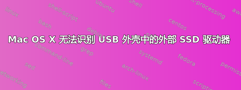 Mac OS X 无法识别 USB 外壳中的外部 SSD 驱动器