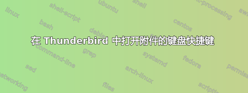 在 Thunderbird 中打开附件的键盘快捷键