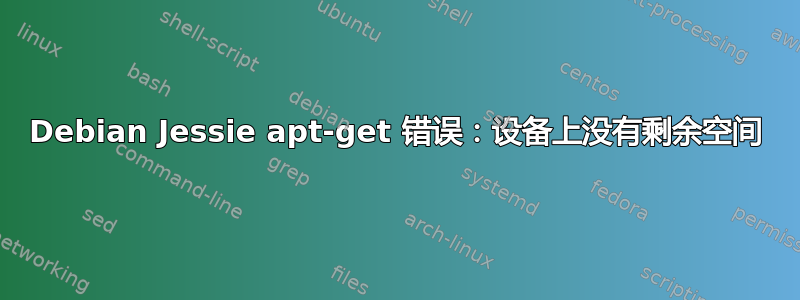 Debian Jessie apt-get 错误：设备上没有剩余空间