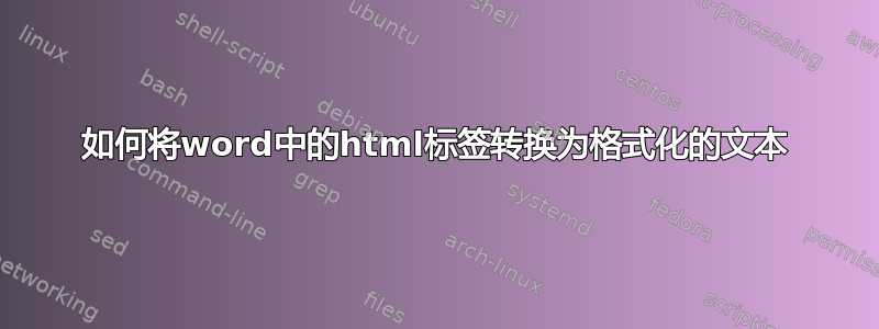 如何将word中的html标签转换为格式化的文本