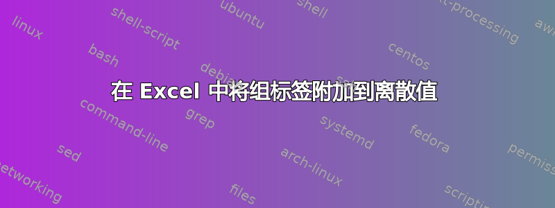 在 Excel 中将组标签附加到离散值