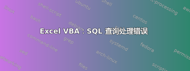 Excel VBA：SQL 查询处理错误