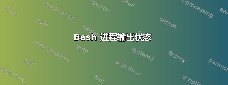 Bash 进程输出状态