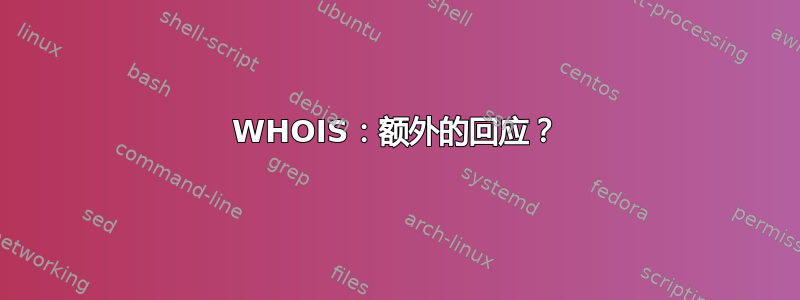 WHOIS：额外的回应？