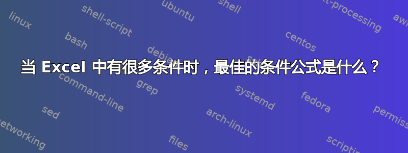 当 Excel 中有很多条件时，最佳的条件公式是什么？