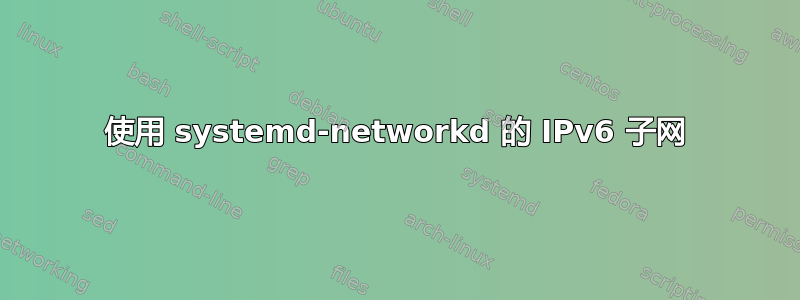 使用 systemd-networkd 的 IPv6 子网