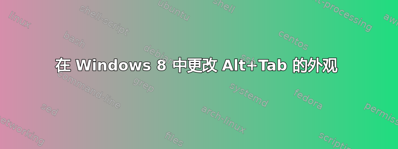 在 Windows 8 中更改 Alt+Tab 的外观