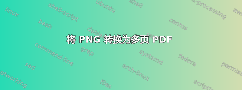 将 PNG 转换为多页 PDF