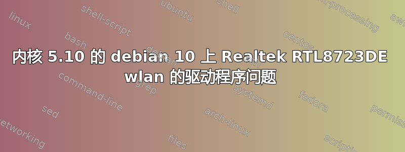 内核 5.10 的 debian 10 上 Realtek RTL8723DE wlan 的驱动程序问题