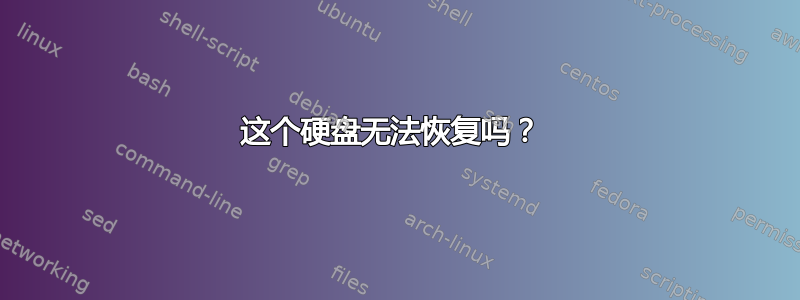 这个硬盘无法恢复吗？ 