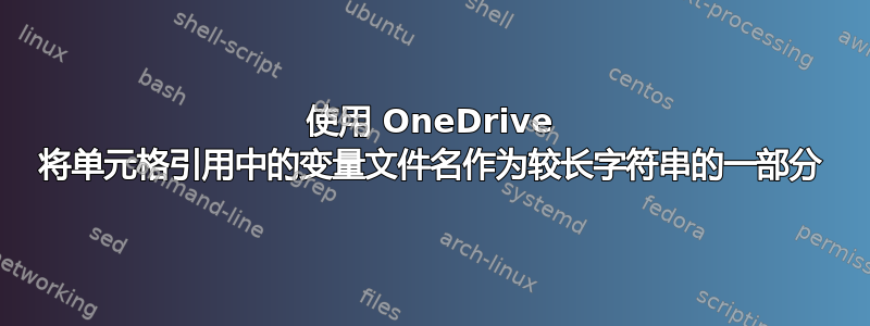 使用 OneDrive 将单元格引用中的变量文件名作为较长字符串的一部分