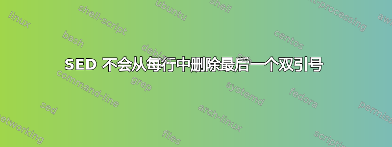 SED 不会从每行中删除最后一个双引号