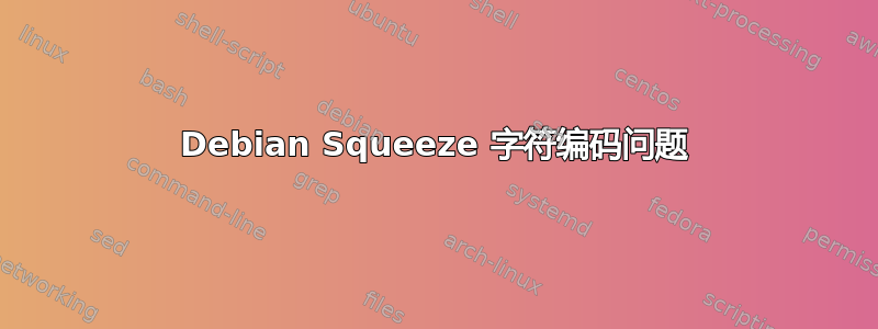 Debian Squeeze 字符编码问题