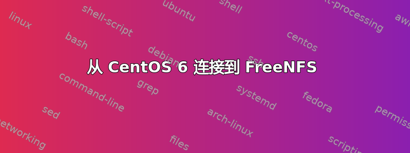 从 CentOS 6 连接到 FreeNFS