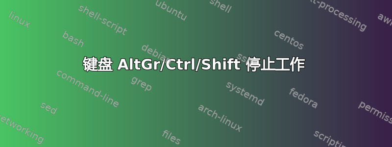 键盘 AltGr/Ctrl/Shift 停止工作