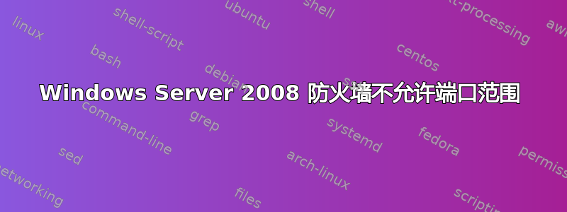 Windows Server 2008 防火墙不允许端口范围