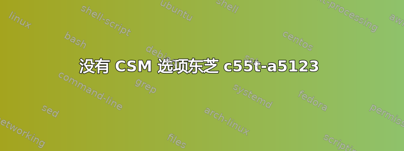 没有 CSM 选项东芝 c55t-a5123