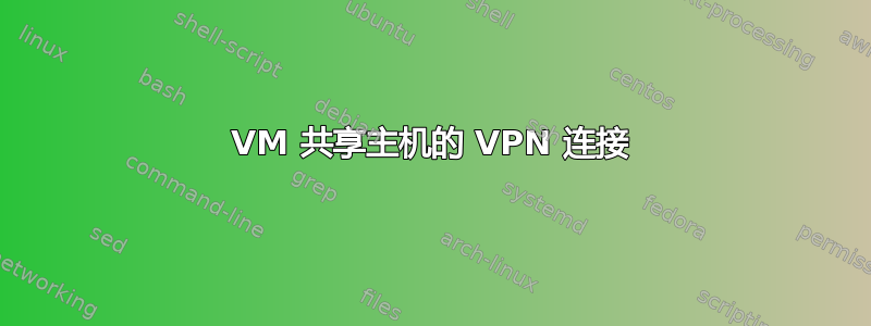 VM 共享主机的 VPN 连接