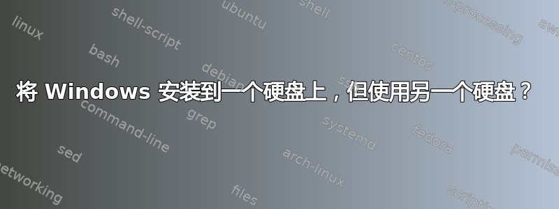 将 Windows 安装到一个硬盘上，但使用另一个硬盘？