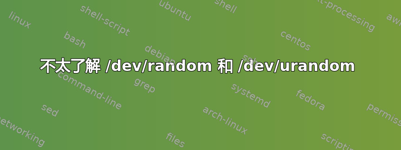 不太了解 /dev/random 和 /dev/urandom