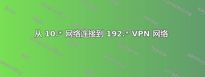 从 10.* 网络连接到 192.* VPN 网络