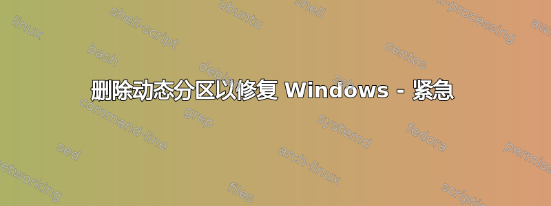 删除动态分区以修复 Windows - 紧急