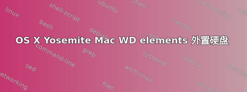 OS X Yosemite Mac WD elements 外置硬盘