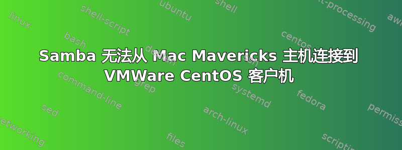 Samba 无法从 Mac Mavericks 主机连接到 VMWare CentOS 客户机