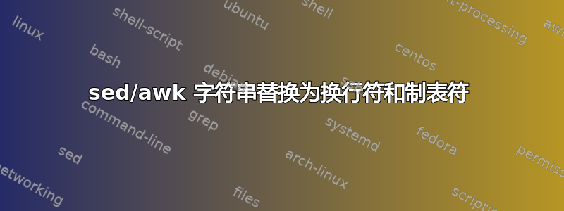 sed/awk 字符串替换为换行符和制表符