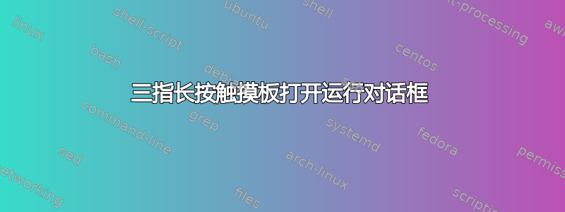 三指长按触摸板打开运行对话框