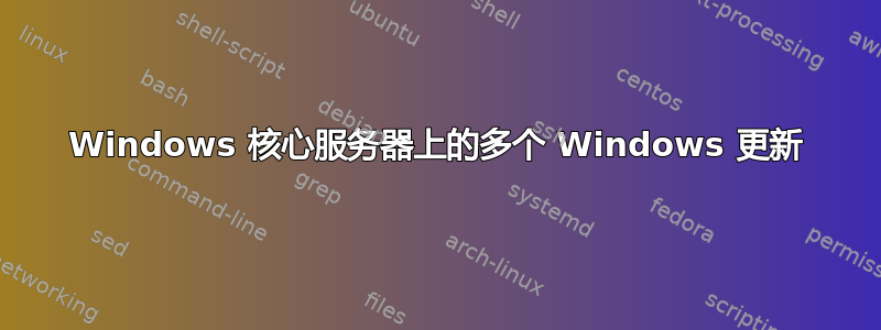 Windows 核心服务器上的多个 Windows 更新