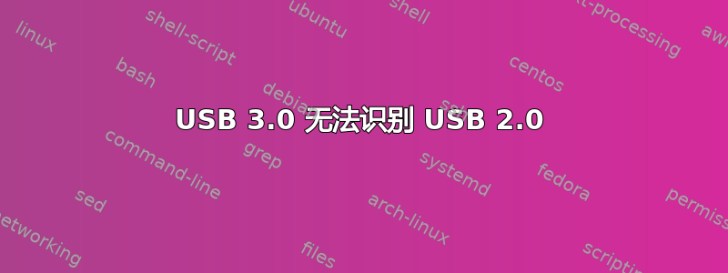 USB 3.0 无法识别 USB 2.0