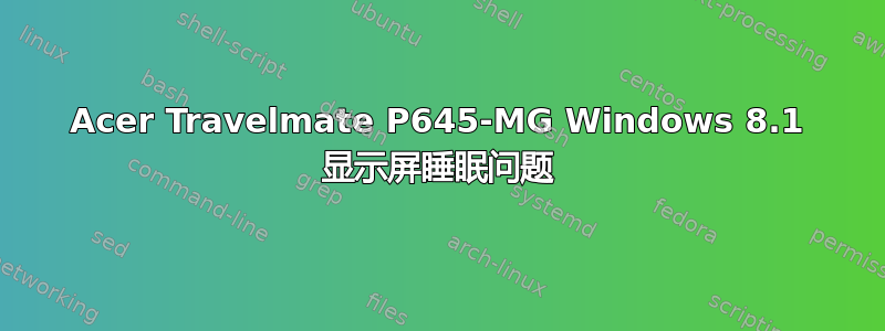 Acer Travelmate P645-MG Windows 8.1 显示屏睡眠问题