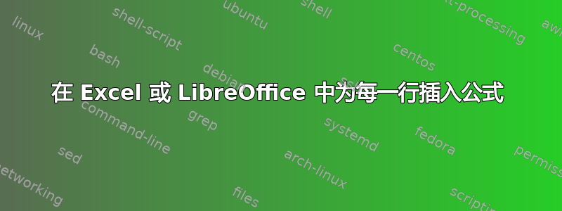 在 Excel 或 LibreOffice 中为每一行插入公式