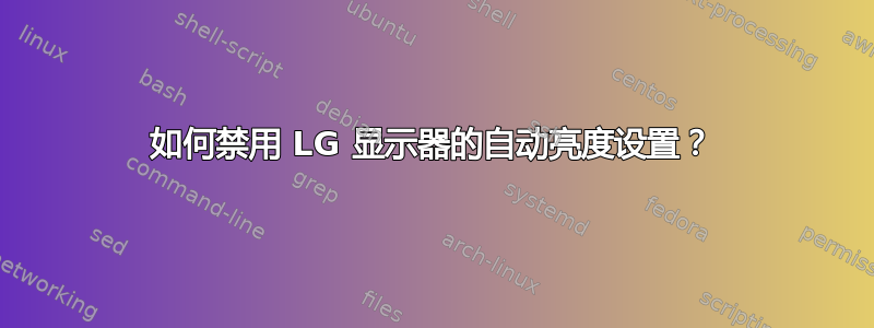 如何禁用 LG 显示器的自动亮度设置？