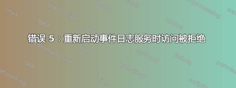 错误 5：重新启动事件日志服务时访问被拒绝