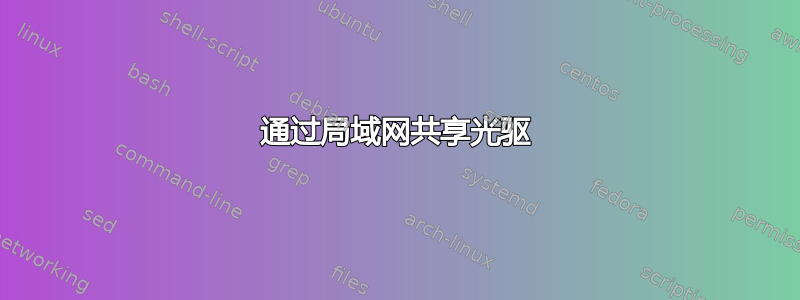 通过局域网共享光驱