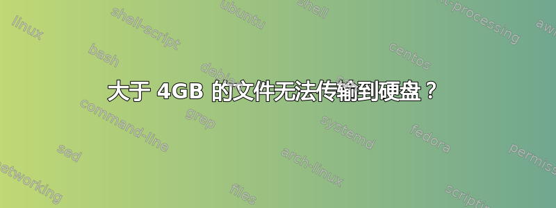 大于 4GB 的文件无法传输到硬盘？