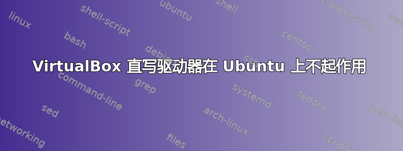 VirtualBox 直写驱动器在 Ubuntu 上不起作用