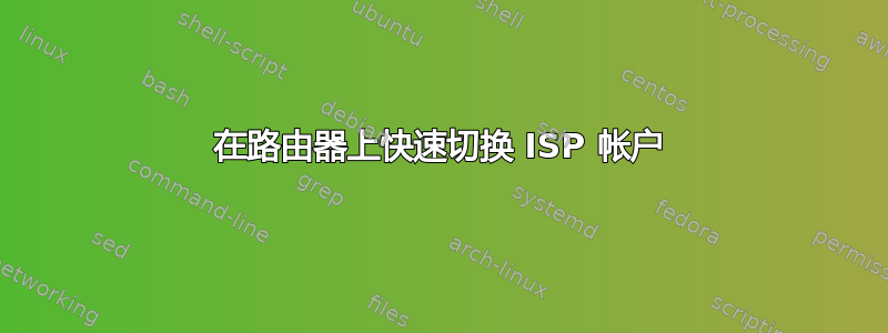 在路由器上快速切换 ISP 帐户