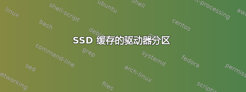 SSD 缓存的驱动器分区